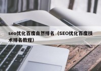 seo優(yōu)化百度自然排名（SEO優(yōu)化百度技術排名教程）