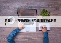 南昌html5網(wǎng)站建設(shè)（南昌網(wǎng)站專(zhuān)業(yè)制作）