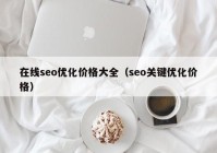 在線seo優(yōu)化價格大全（seo關(guān)鍵優(yōu)化價格）