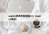 aspice軟件開發(fā)流程(二)（aspice考試）