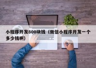 小程序開發(fā)800塊錢（微信小程序開發(fā)一個多少錢?。? /></a>
		</div>
		<div   id=