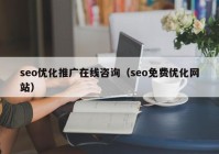 seo優(yōu)化推廣在線咨詢（seo免費(fèi)優(yōu)化網(wǎng)站）