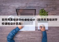 軟件開發(fā)培訓學校課程設計（軟件開發(fā)培訓學校課程設計思路）