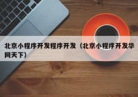 北京小程序開發(fā)程序開發(fā)（北京小程序開發(fā)華網(wǎng)天下）