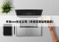 豐南seo優(yōu)化公司（豐南百度貼吧最新）