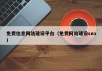 免費信息網(wǎng)站建設(shè)平臺（免費網(wǎng)站建設(shè)seo）