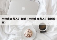 小程序開發(fā)入門案例（小程序開發(fā)入門案例分享）