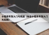 小程序開發(fā)入門與實戰(zhàn)（微信小程序開發(fā)入門與實踐）