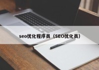 seo優(yōu)化程序員（SEO優(yōu)化員）