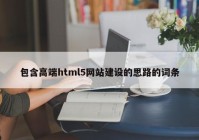 包含高端html5網(wǎng)站建設(shè)的思路的詞條