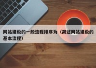 網(wǎng)站建設(shè)的一般流程排序?yàn)椋ê?jiǎn)述網(wǎng)站建設(shè)的基本流程）