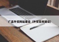 廣昌外貿(mào)網(wǎng)站建設(shè)（外貿(mào)官網(wǎng)建設(shè)）