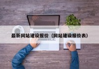 最新網(wǎng)站建設(shè)報價（網(wǎng)站建設(shè)報價表）