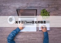 關(guān)于江門seo優(yōu)化的信息