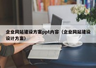 企業(yè)網(wǎng)站建設(shè)方案ppt內(nèi)容（企業(yè)網(wǎng)站建設(shè)設(shè)計方案）