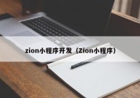 zion小程序開(kāi)發(fā)（Zion小程序）