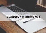 義烏網(wǎng)站建設(shè)方式（義烏網(wǎng)站設(shè)計(jì)）