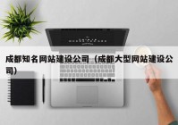 成都知名網(wǎng)站建設(shè)公司（成都大型網(wǎng)站建設(shè)公司）