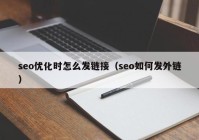 seo優(yōu)化時怎么發(fā)鏈接（seo如何發(fā)外鏈）