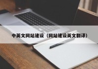 中英文網(wǎng)站建設（網(wǎng)站建設英文翻譯）