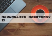 網(wǎng)站建設(shè)教程高清視頻（網(wǎng)站制作視頻教程全套）