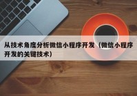 從技術(shù)角度分析微信小程序開發(fā)（微信小程序開發(fā)的關(guān)鍵技術(shù)）