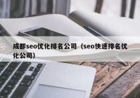 成都seo優(yōu)化排名公司（seo快速排名優(yōu)化公司）