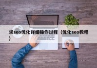 求seo優(yōu)化詳細(xì)操作過程（優(yōu)化seo教程）