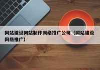 網(wǎng)站建設(shè)網(wǎng)站制作網(wǎng)絡(luò)推廣公司（網(wǎng)站建設(shè) 網(wǎng)絡(luò)推廣）