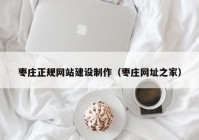 棗莊正規(guī)網(wǎng)站建設(shè)制作（棗莊網(wǎng)址之家）