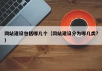 網(wǎng)站建設(shè)包括哪幾個（網(wǎng)站建設(shè)分為哪幾類?）