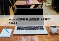 aspice軟件開(kāi)發(fā)組織架構(gòu)（ASPICE體系）