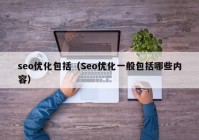 seo優(yōu)化包括（Seo優(yōu)化一般包括哪些內(nèi)容）