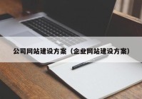 公司網(wǎng)站建設方案（企業(yè)網(wǎng)站建設方案）