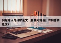 網(wǎng)站建設(shè)與維護(hù)論文（有關(guān)網(wǎng)站設(shè)計(jì)與制作的論文）