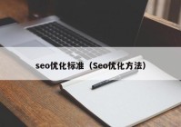 seo優(yōu)化標(biāo)準(zhǔn)（Seo優(yōu)化方法）