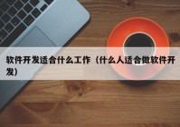 軟件開發(fā)適合什么工作（什么人適合做軟件開發(fā)）