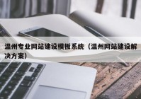 溫州專業(yè)網(wǎng)站建設模板系統(tǒng)（溫州網(wǎng)站建設解決方案）