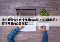 南京做微信小程序開發(fā)的公司（南京做微信小程序開發(fā)的公司排名）