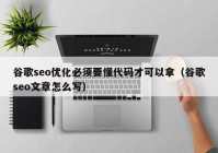 谷歌seo優(yōu)化必須要懂代碼才可以拿（谷歌seo文章怎么寫）